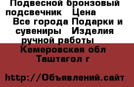 Подвесной бронзовый подсвечник › Цена ­ 2 000 - Все города Подарки и сувениры » Изделия ручной работы   . Кемеровская обл.,Таштагол г.